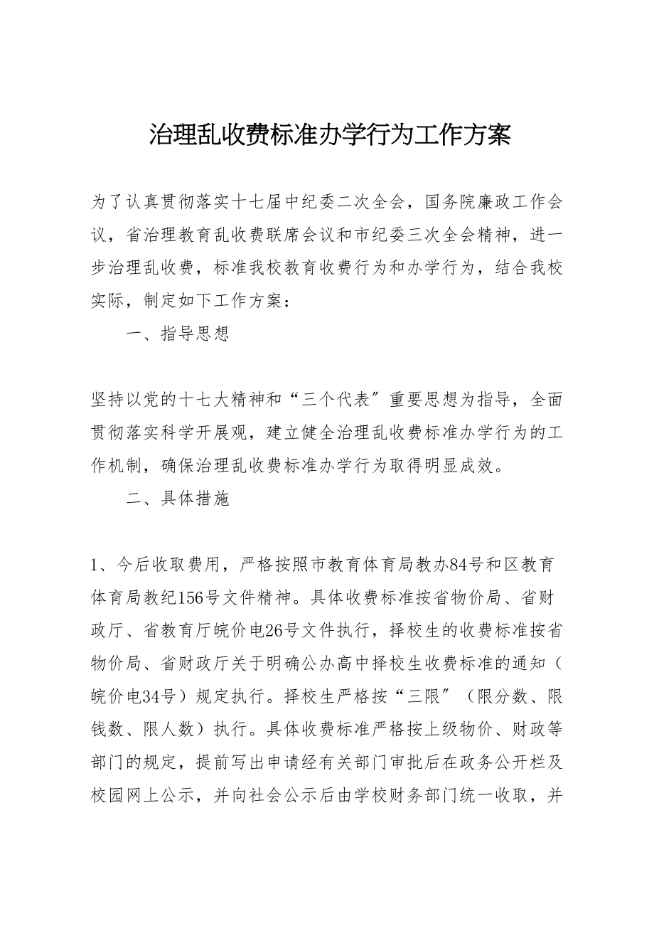 2023年治理乱收费规范办学行为工作方案.doc_第1页