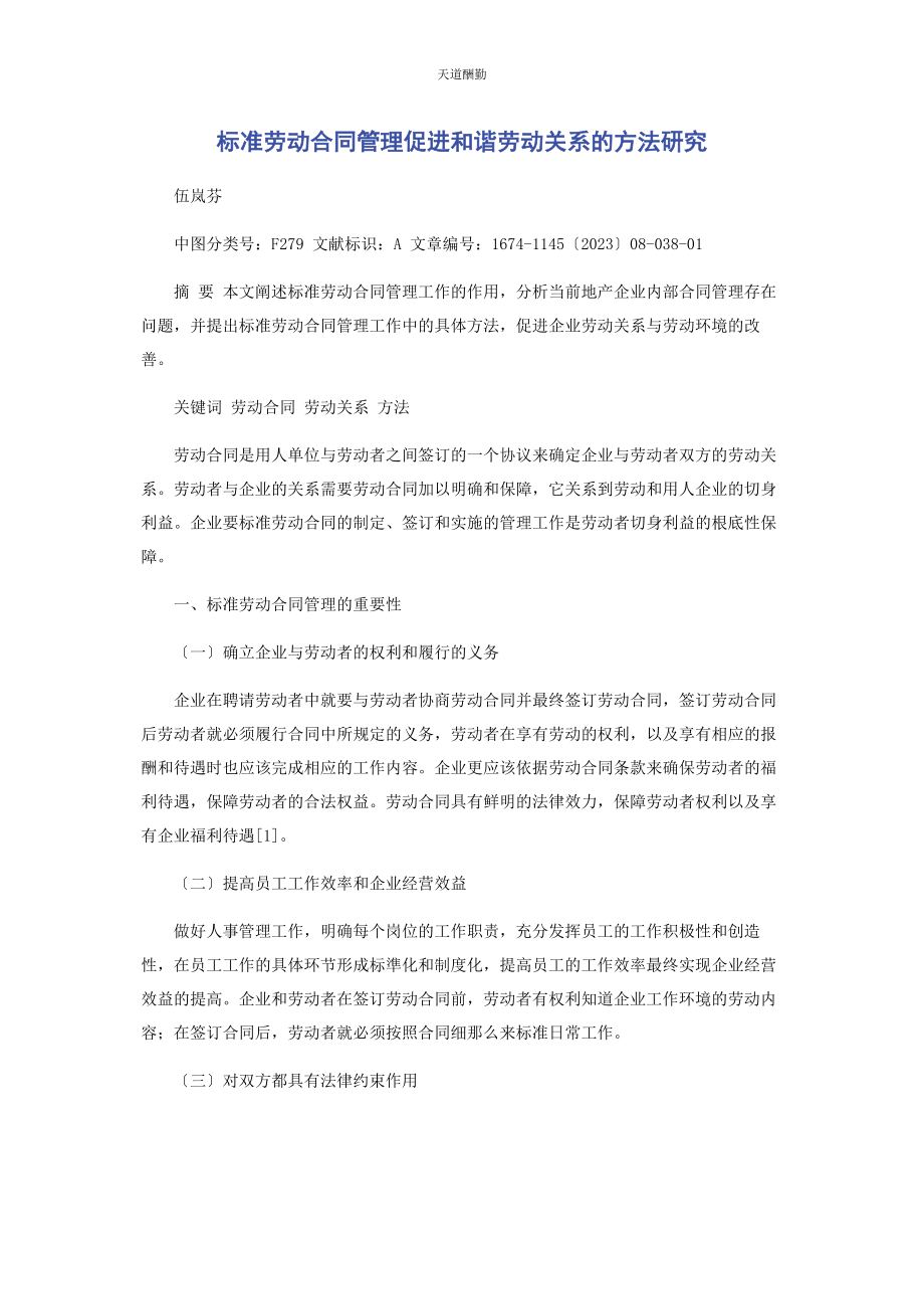 2023年规范劳动合同管理促进和谐劳动关系的方法研究范文.docx_第1页