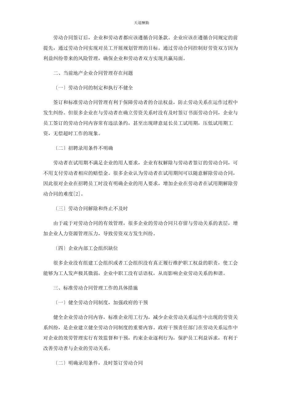 2023年规范劳动合同管理促进和谐劳动关系的方法研究范文.docx_第2页