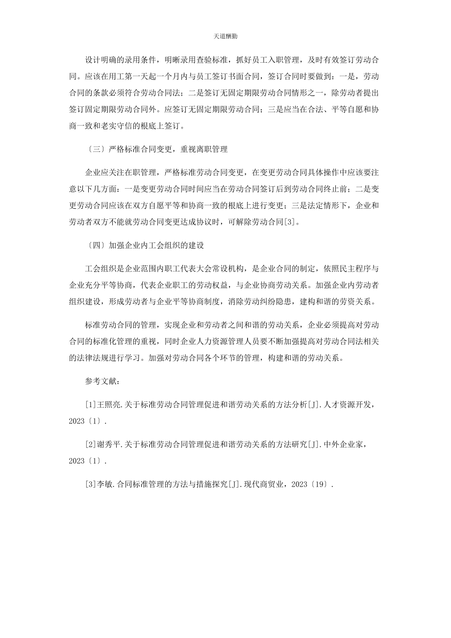 2023年规范劳动合同管理促进和谐劳动关系的方法研究范文.docx_第3页