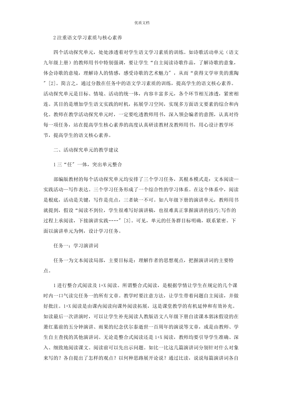 2023年部编版初中语文教材活动探究单元教学研究.docx_第2页