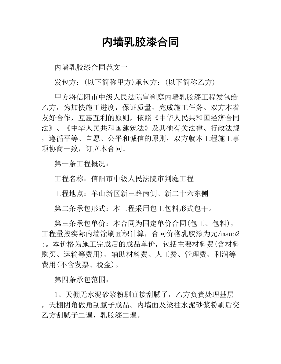 内墙乳胶漆合同.docx_第1页