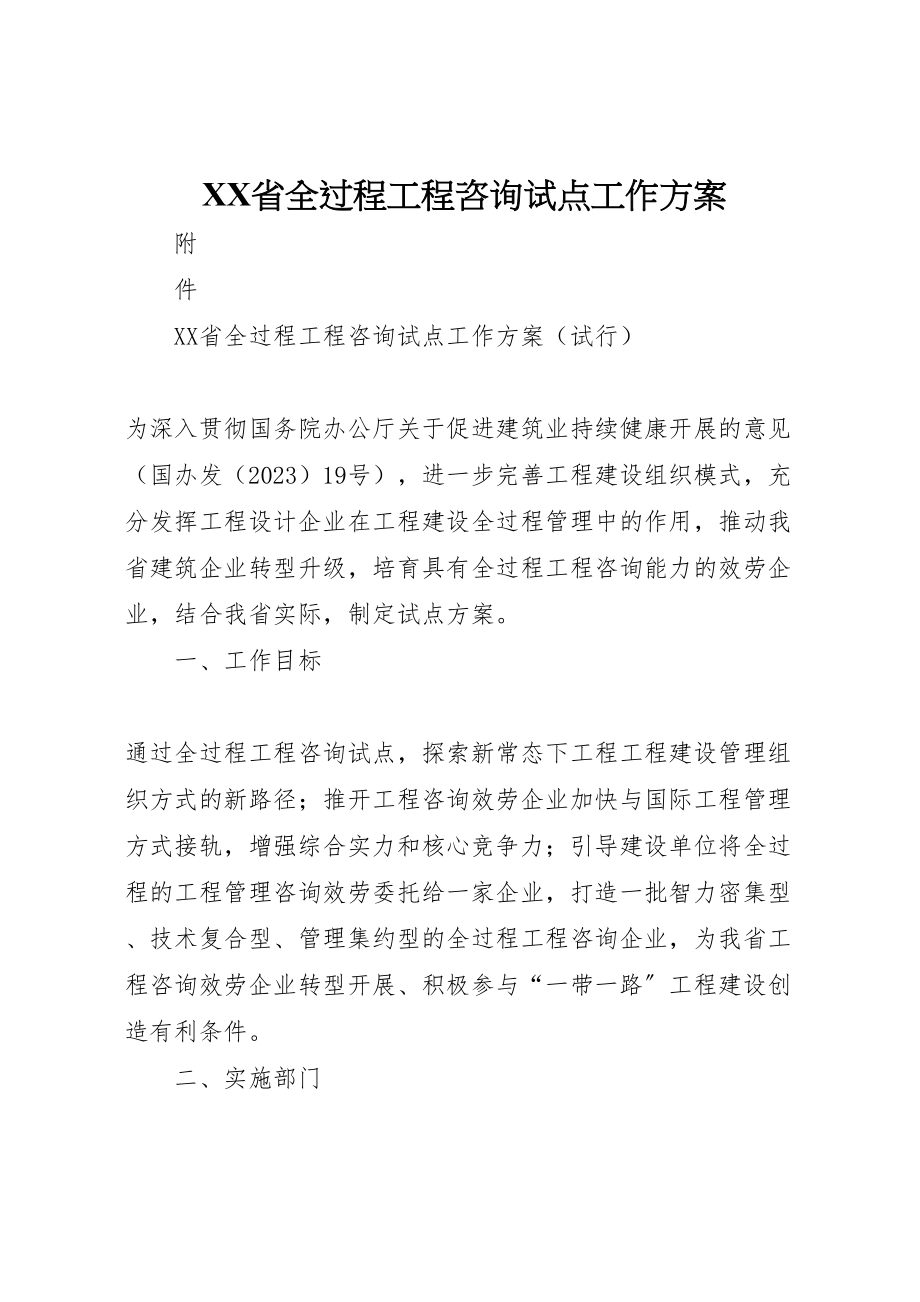 2023年省全过程工程咨询试点工作方案.doc_第1页