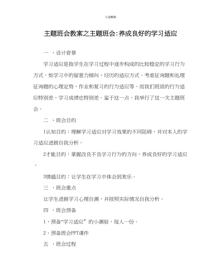 2023年主题班会教案主题班会养成良好的学习习惯.docx_第1页