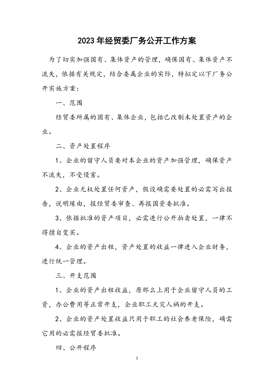 2023年经贸委厂务公开工作方案.docx_第1页