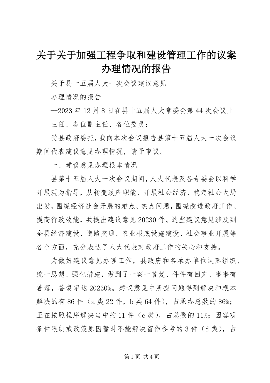 2023年《加强项目争取和建设管理工作的议案》办理情况的报告.docx_第1页