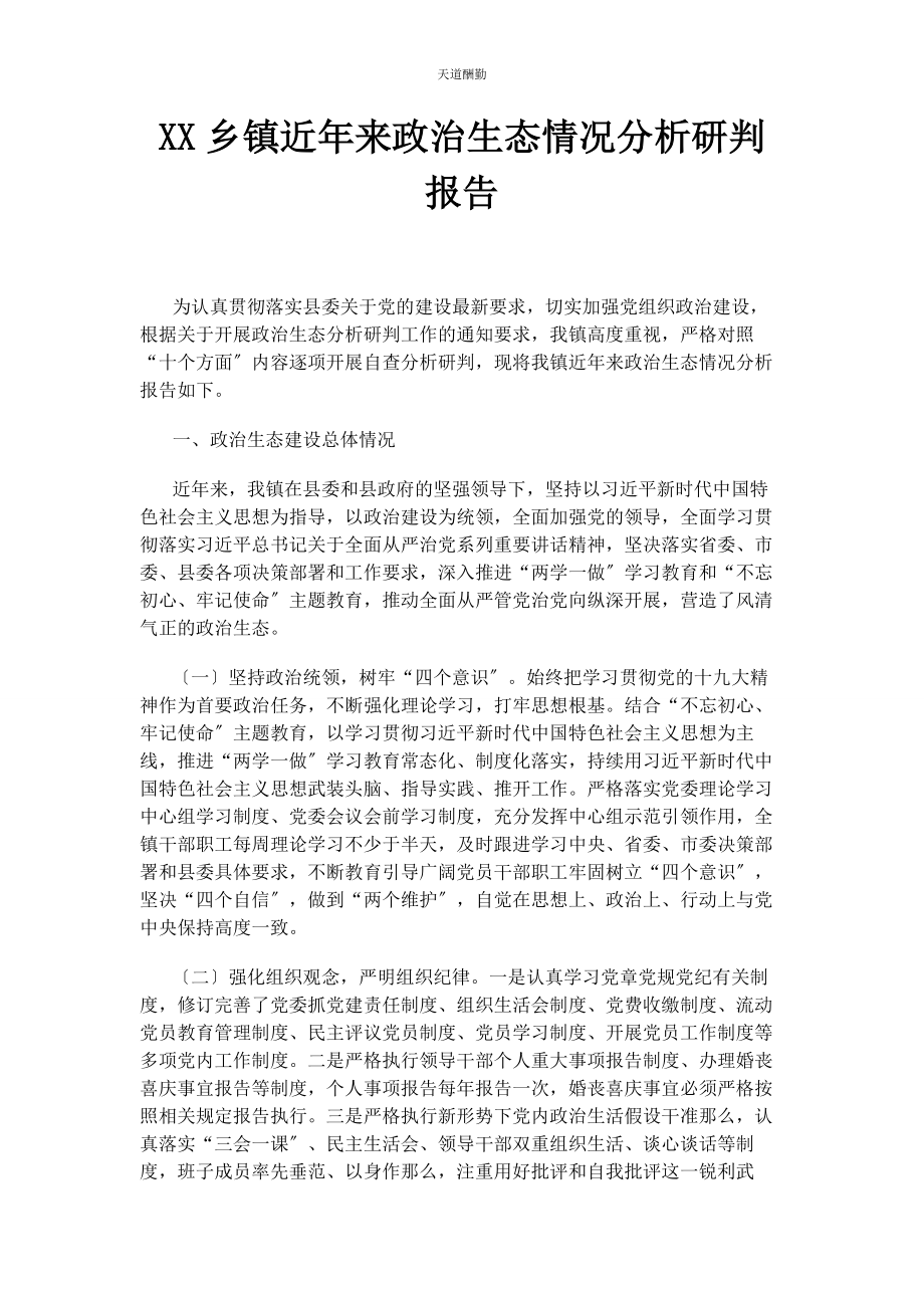 2023年xx乡镇近来政治生态情况分析研判报告.docx_第1页