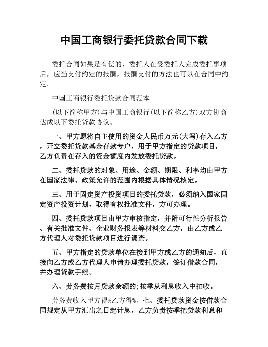 中国工商银行委托贷款合同.docx_第1页