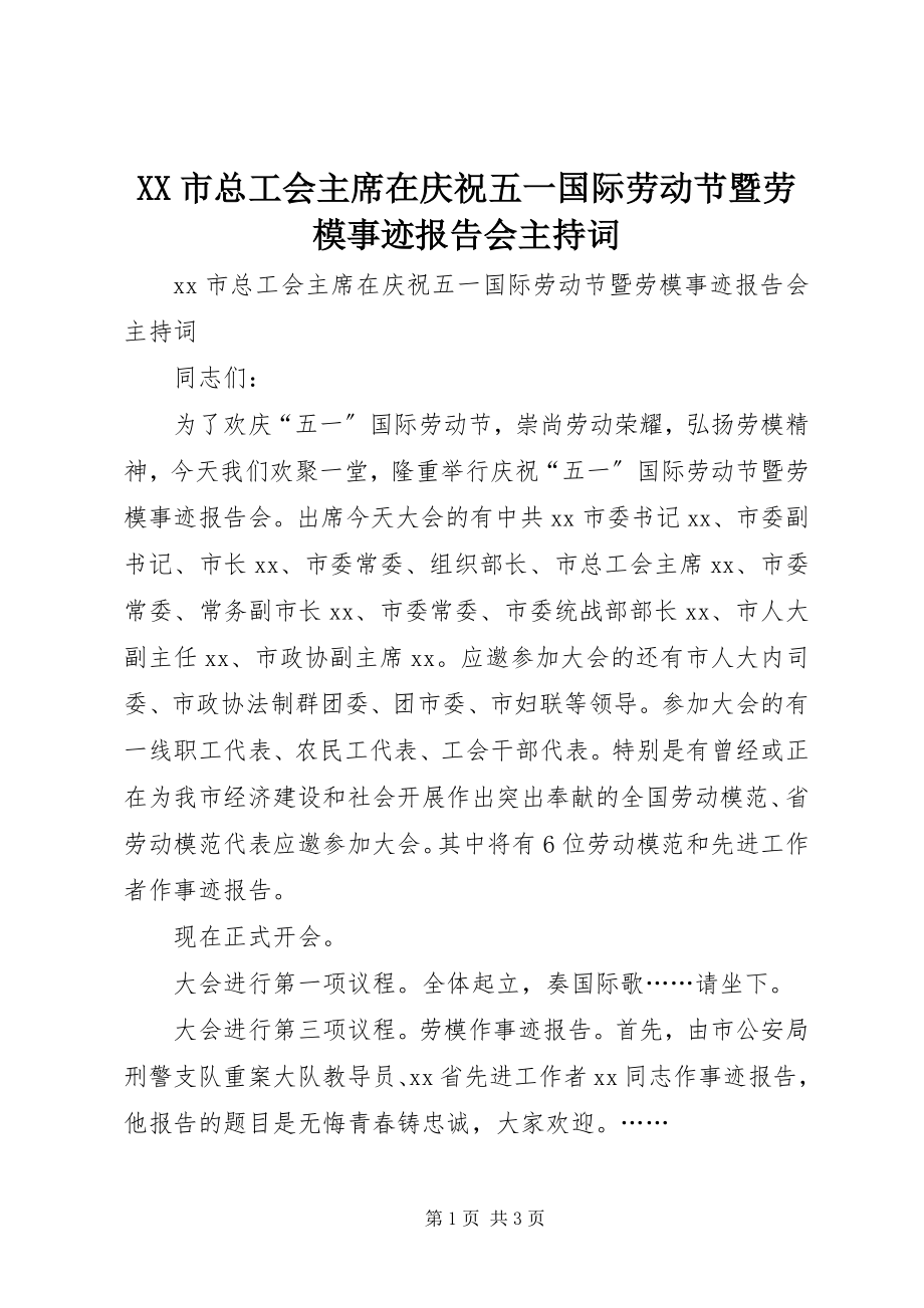 2023年XX市总工会主席在庆祝五一国际劳动节暨劳模事迹报告会主持词新编.docx_第1页