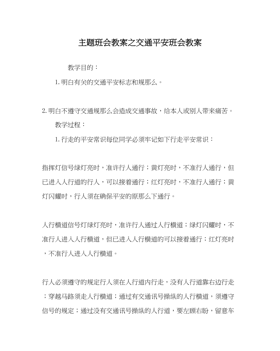 2023年主题班会教案交通安全班会教案.docx_第1页