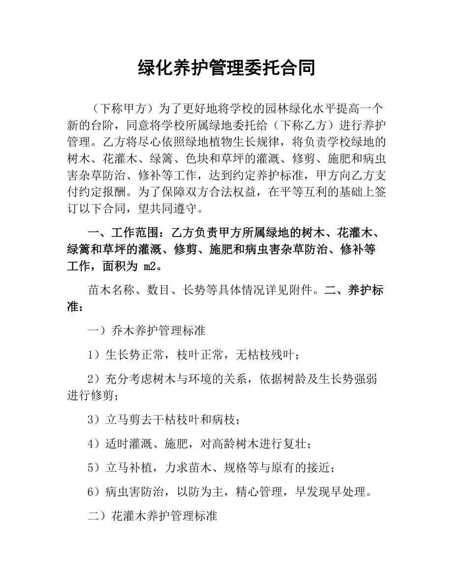 绿化养护管理委托合同.docx_第1页