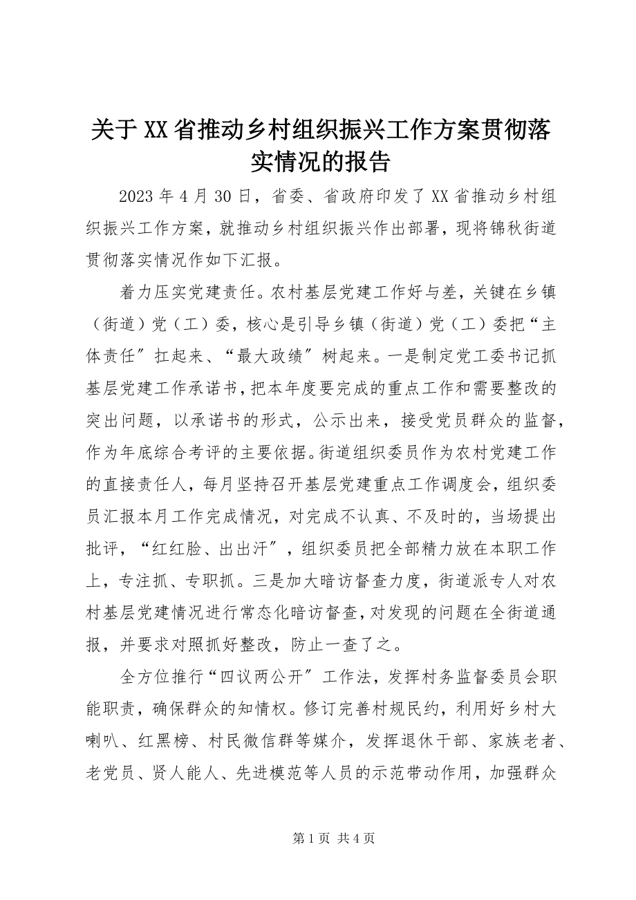 2023年《XX省推动乡村组织振兴工作方案》贯彻落实情况的报告.docx_第1页