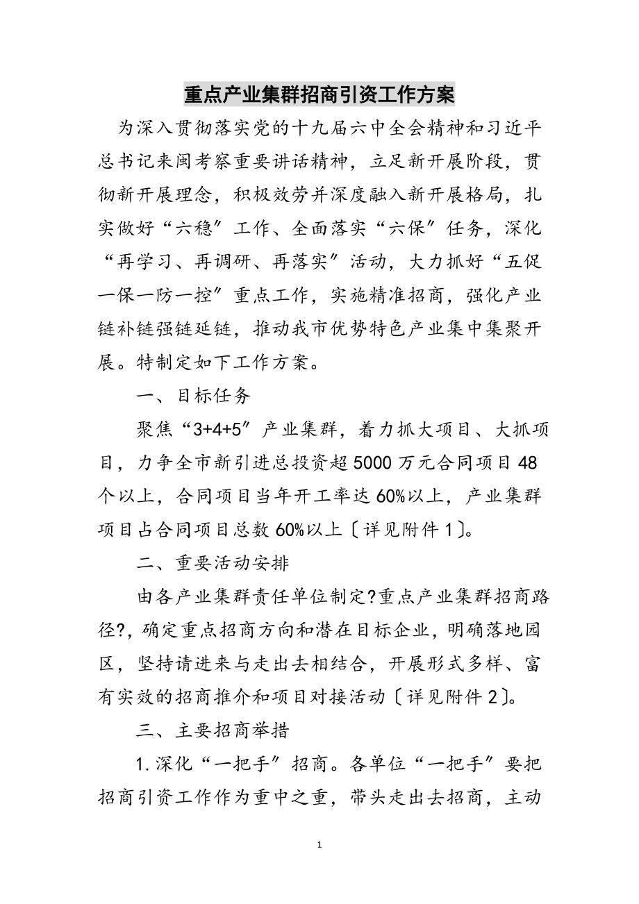 2023年重点产业集群招商引资工作方案范文.doc_第1页