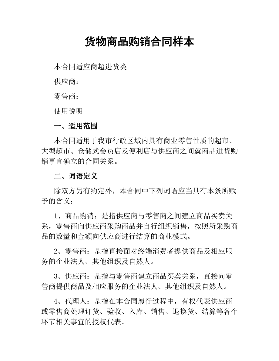 货物商品购销合同样本.docx_第1页