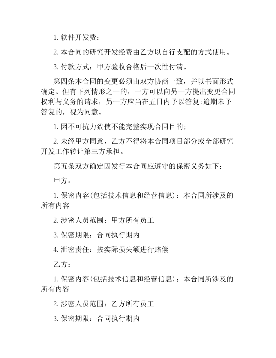 软件委托开发合同的.docx_第3页