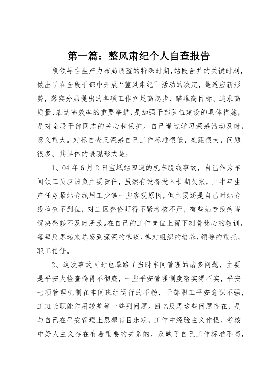 2023年xx整风肃纪个人自查报告新编.docx_第1页