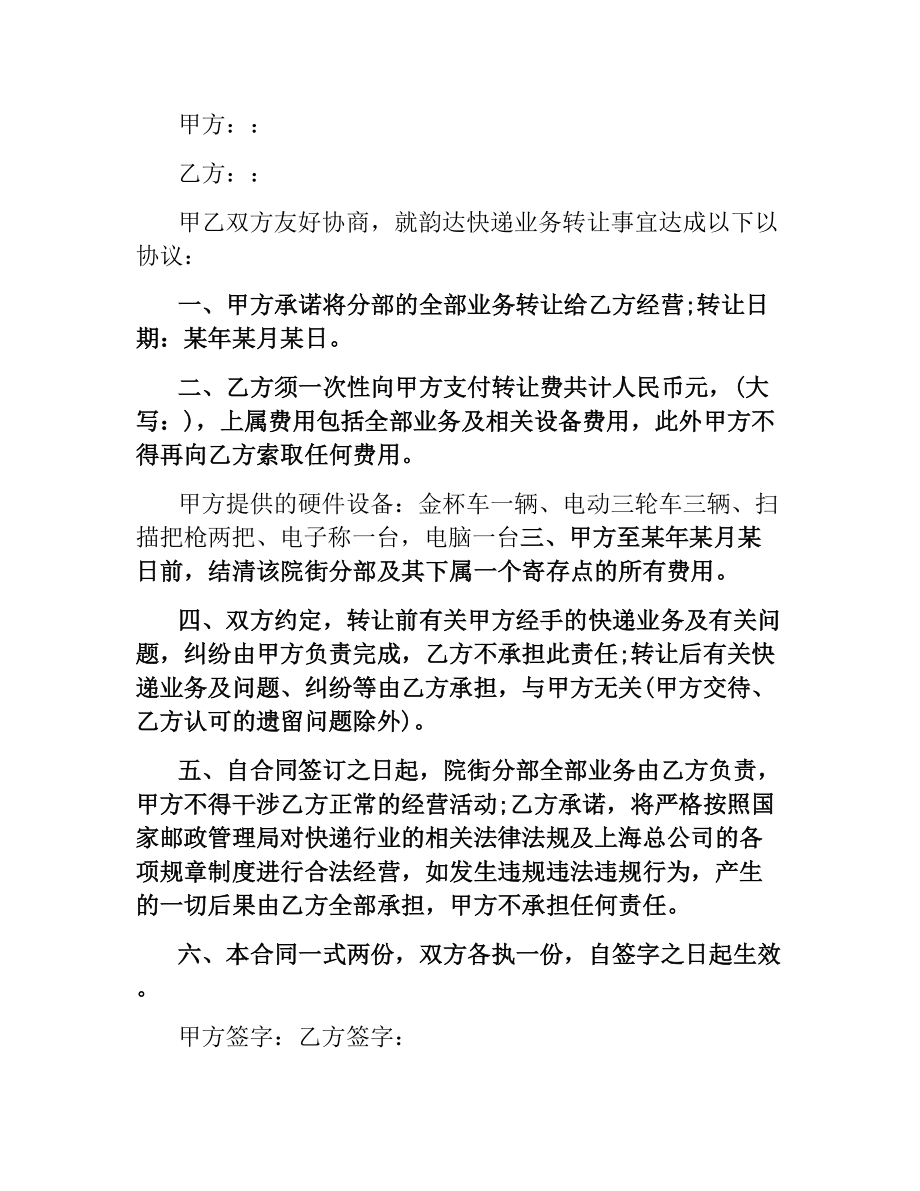 快递转让合同书.docx_第2页