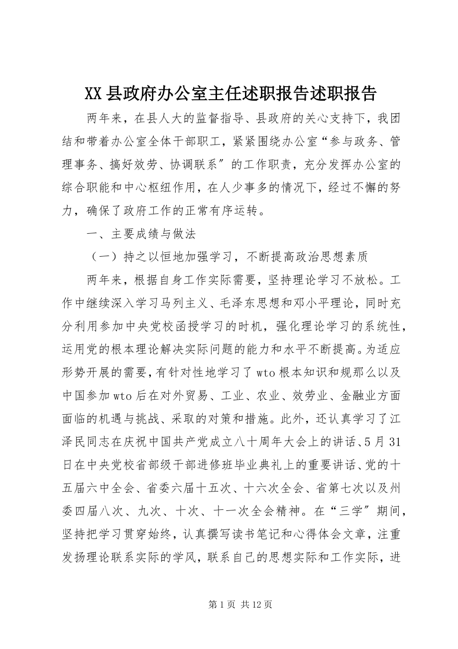 2023年XX县政府办公室主任述职报告述职报告新编.docx_第1页