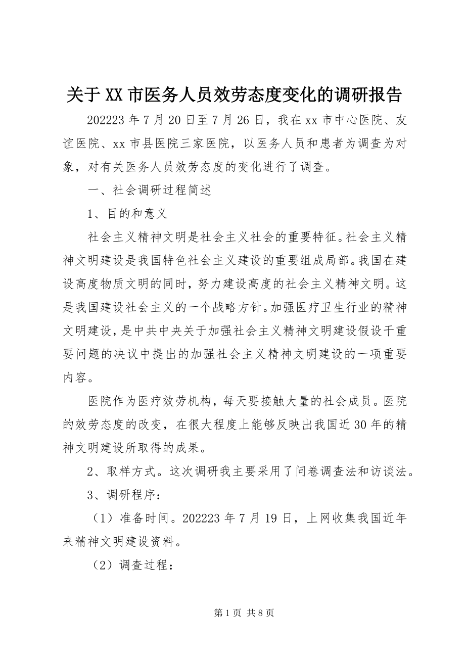 2023年XX市医务人员服务态度变化的调研报告.docx_第1页