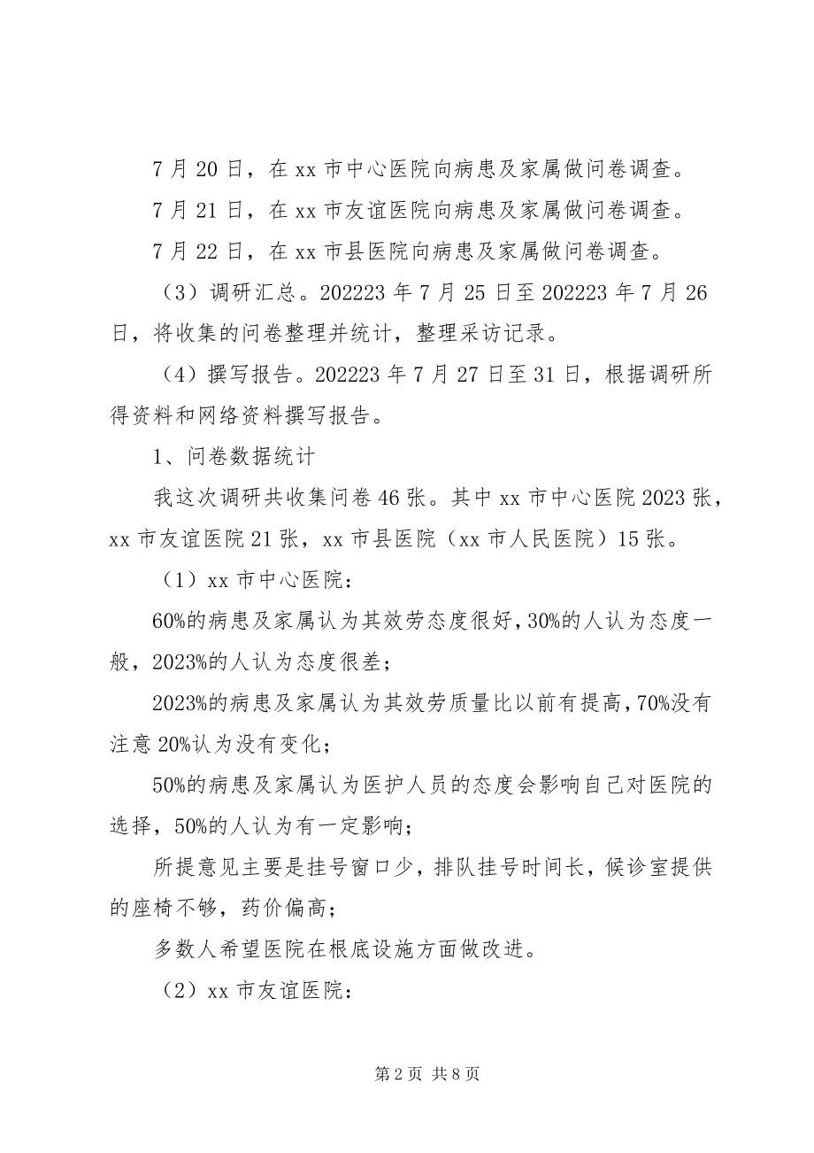 2023年XX市医务人员服务态度变化的调研报告.docx_第2页