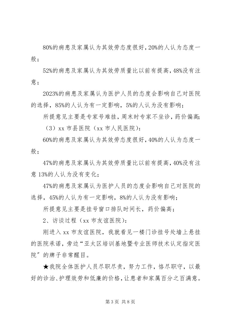 2023年XX市医务人员服务态度变化的调研报告.docx_第3页