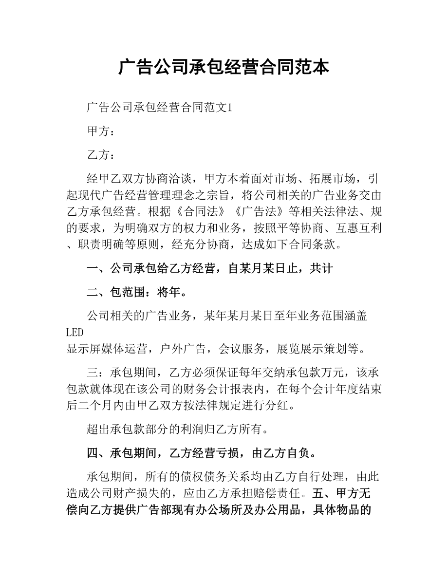 广告公司承包经营合同范本.docx_第1页