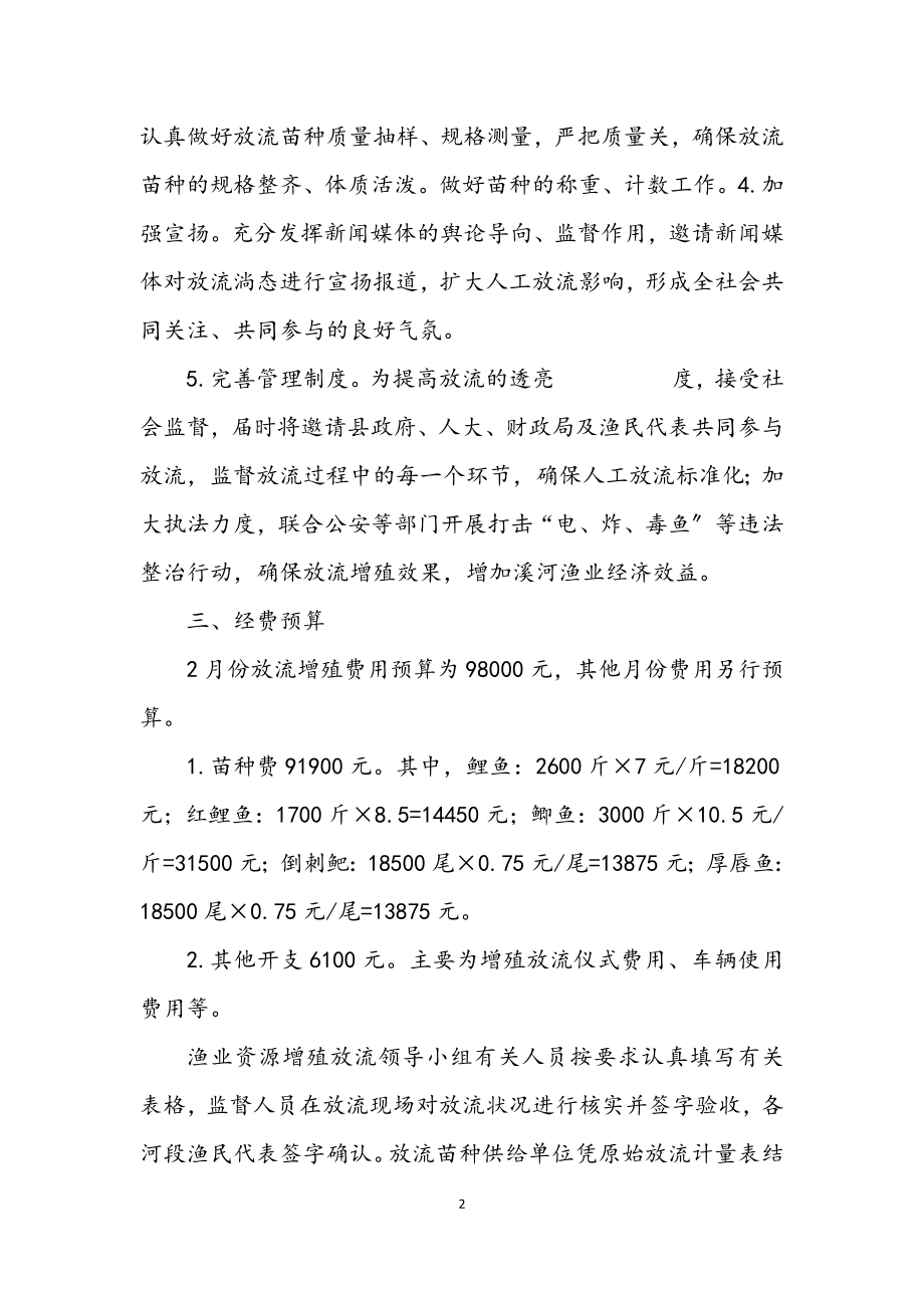 2023年渔业资源增殖放流工作方案.docx_第2页