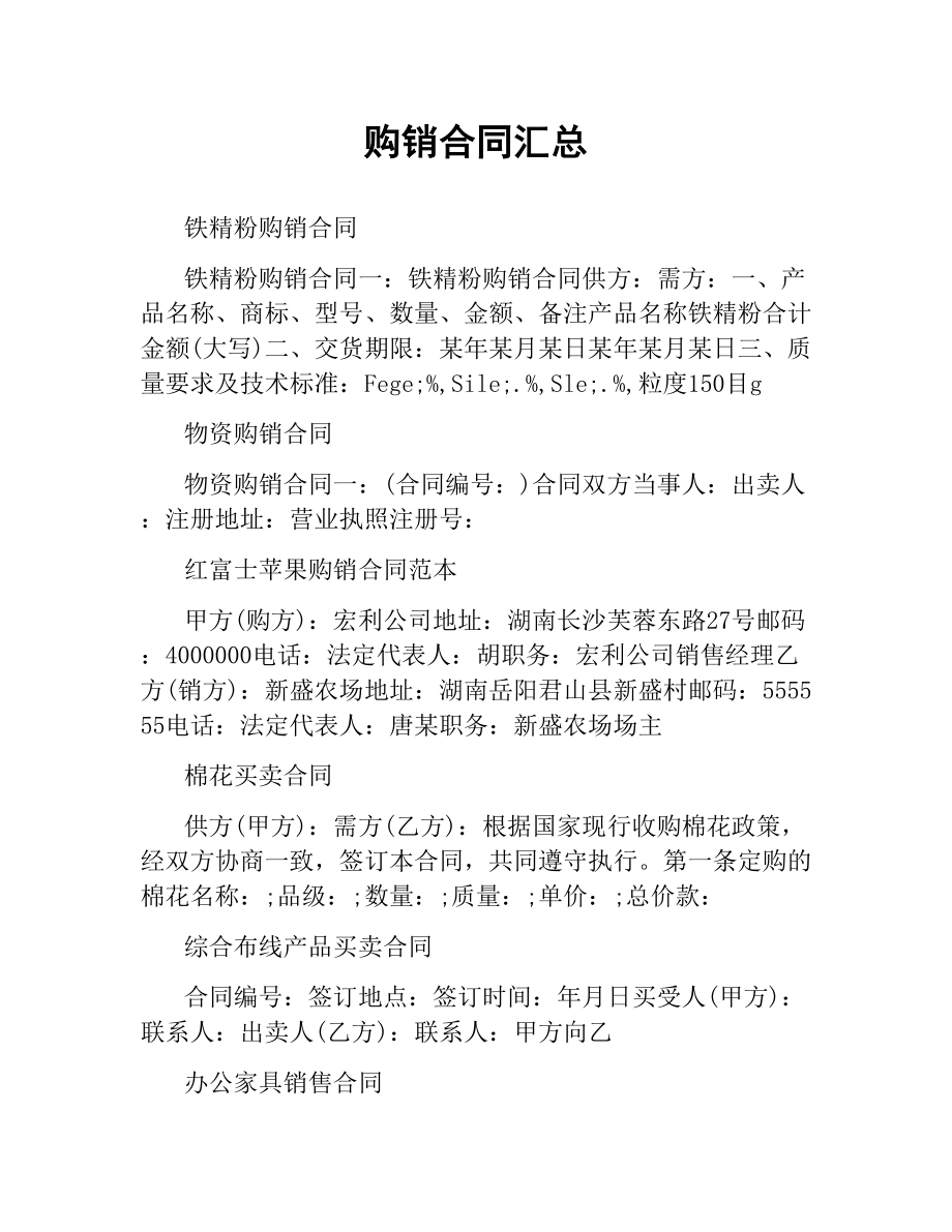 购销合同汇总.docx_第1页