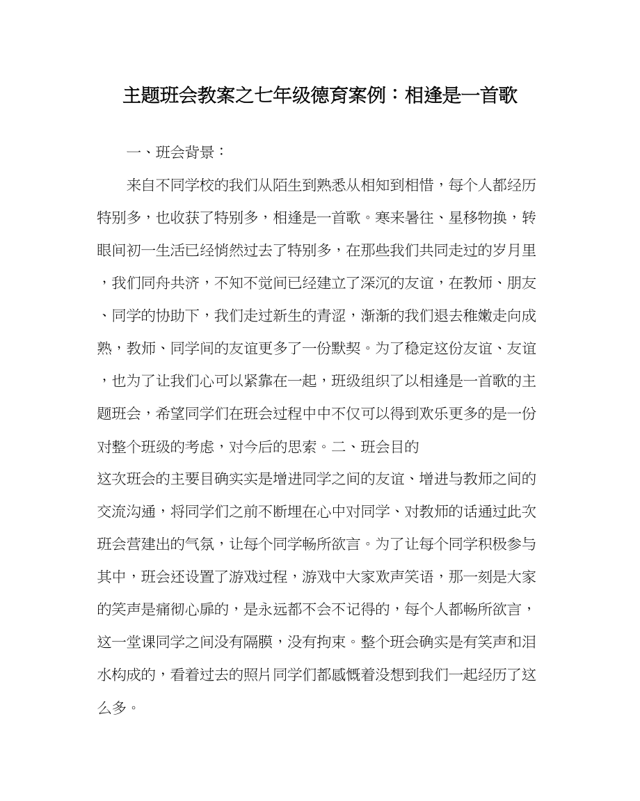 2023年主题班会教案七级德育案例相逢是一首歌.docx_第1页