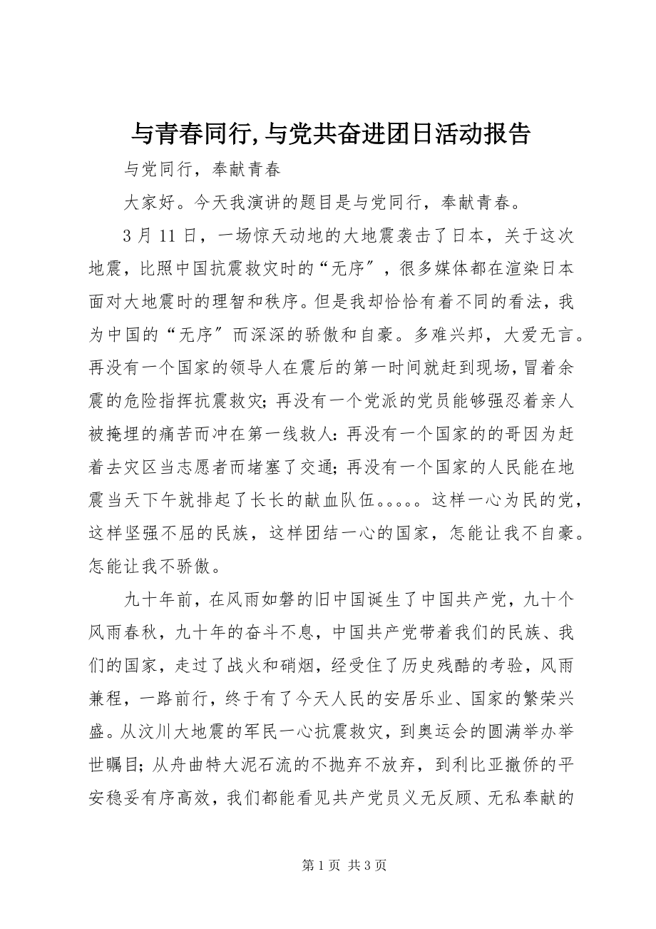 2023年《与青春同行与党共奋进》团日活动报告新编.docx_第1页