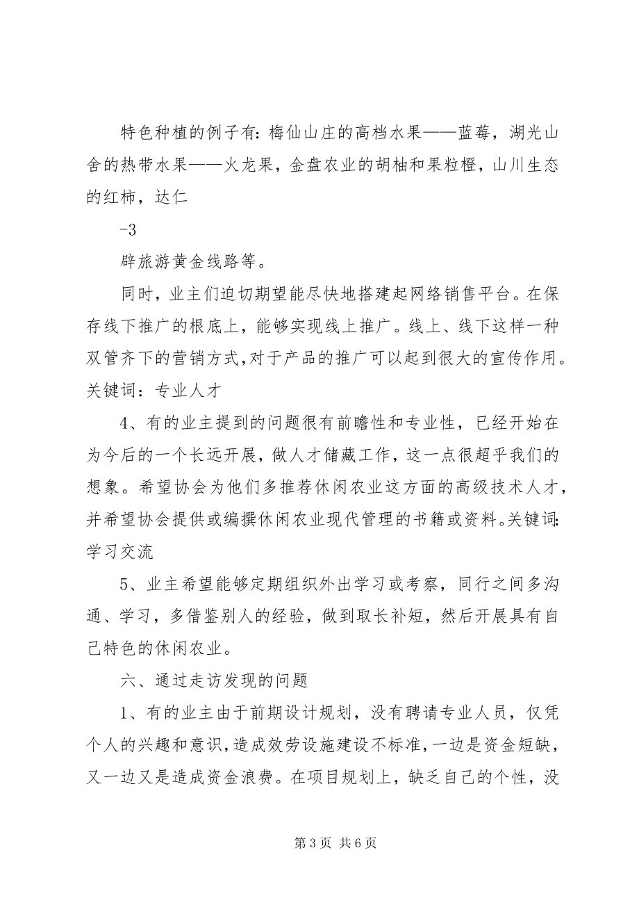 2023年XX省休闲农业协会工作报告.docx_第3页