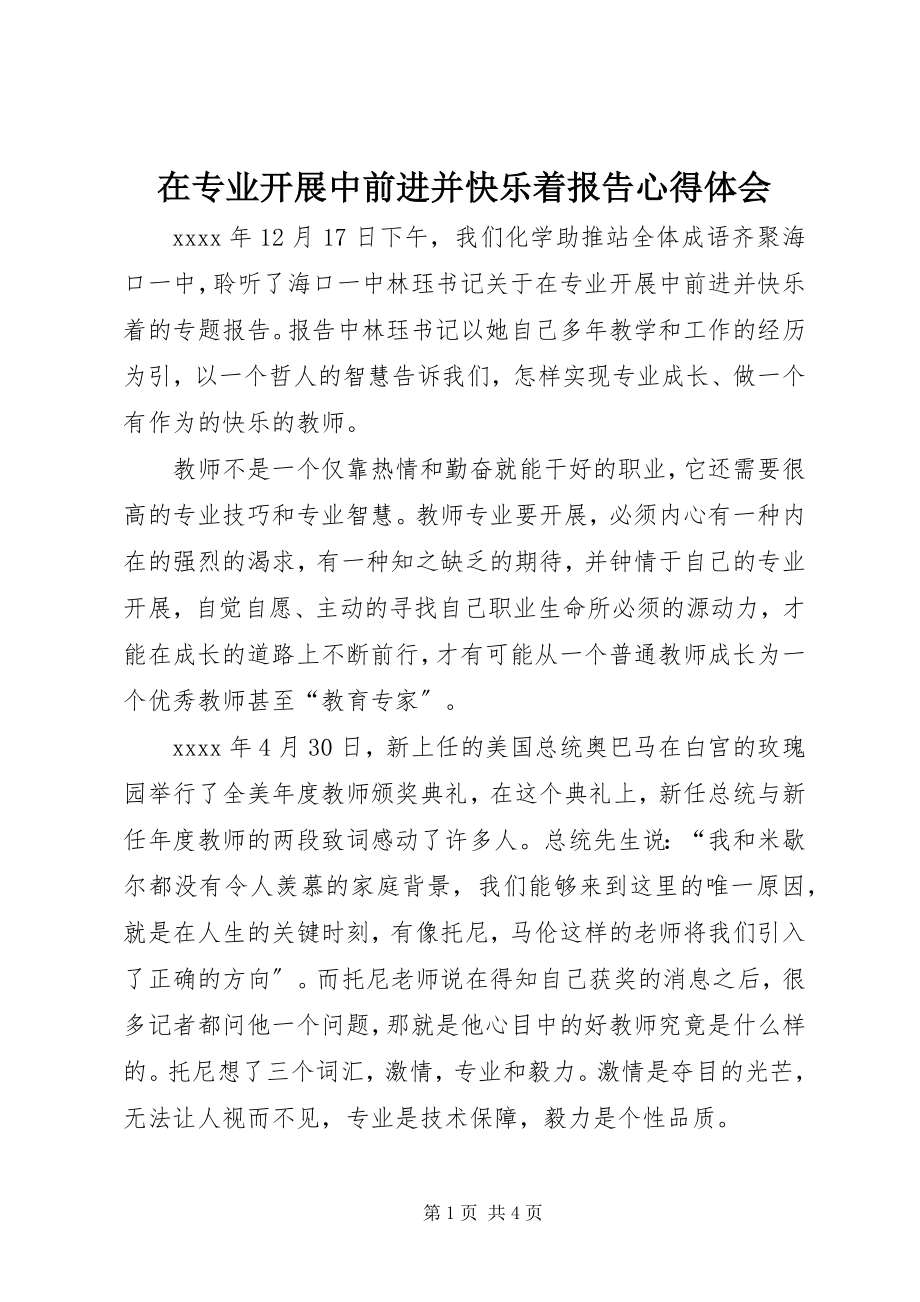 2023年《在专业发展中前进并快乐着》报告心得体会.docx_第1页