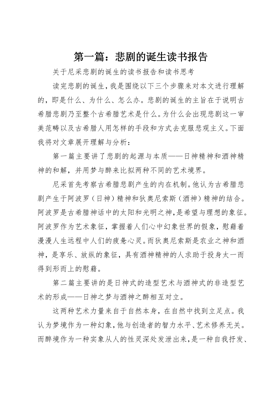 2023年xx悲剧的诞生读书报告新编.docx_第1页