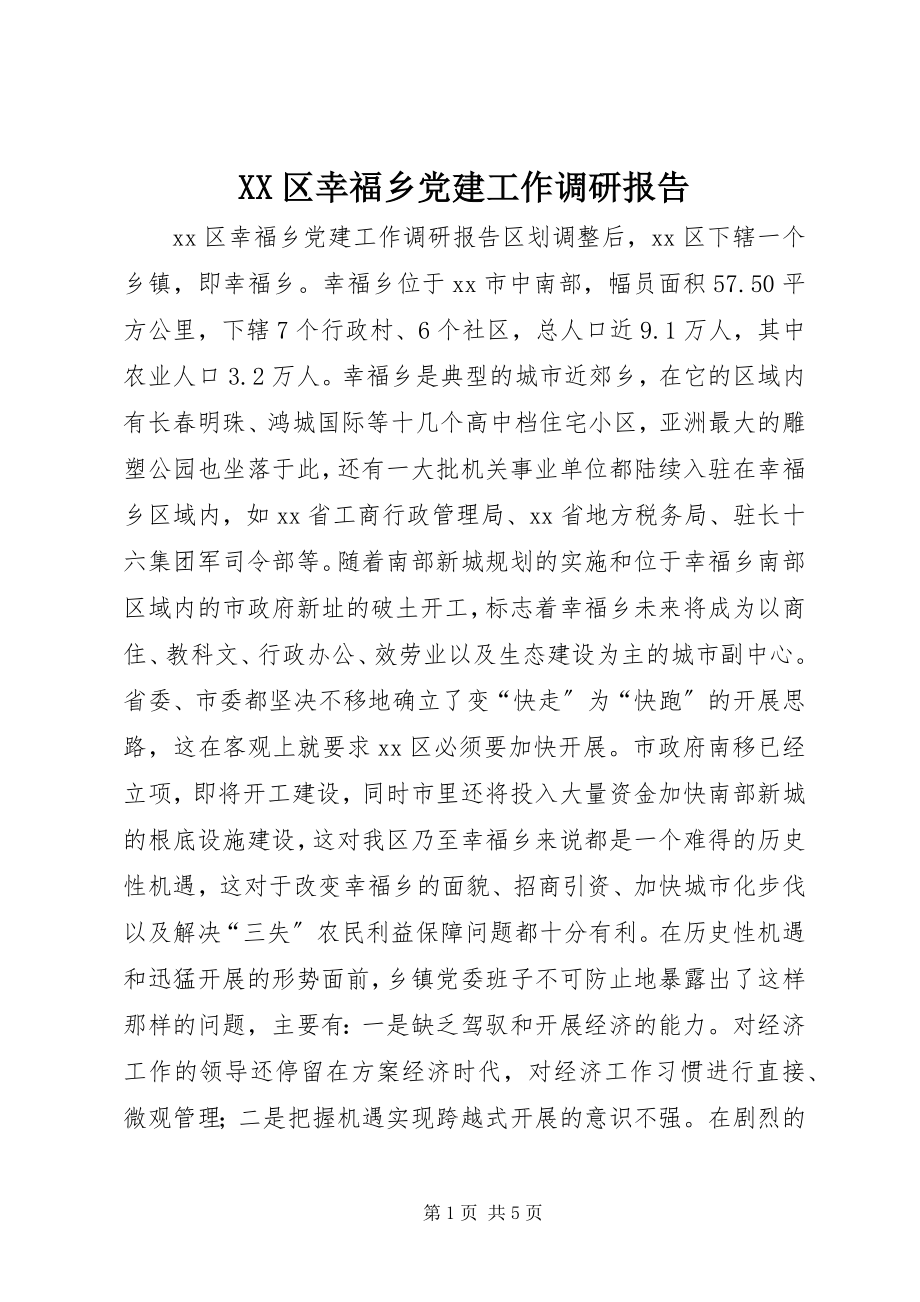 2023年XX区幸福乡党建工作调研报告.docx_第1页