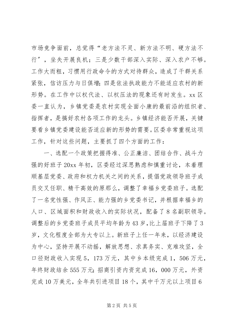 2023年XX区幸福乡党建工作调研报告.docx_第2页