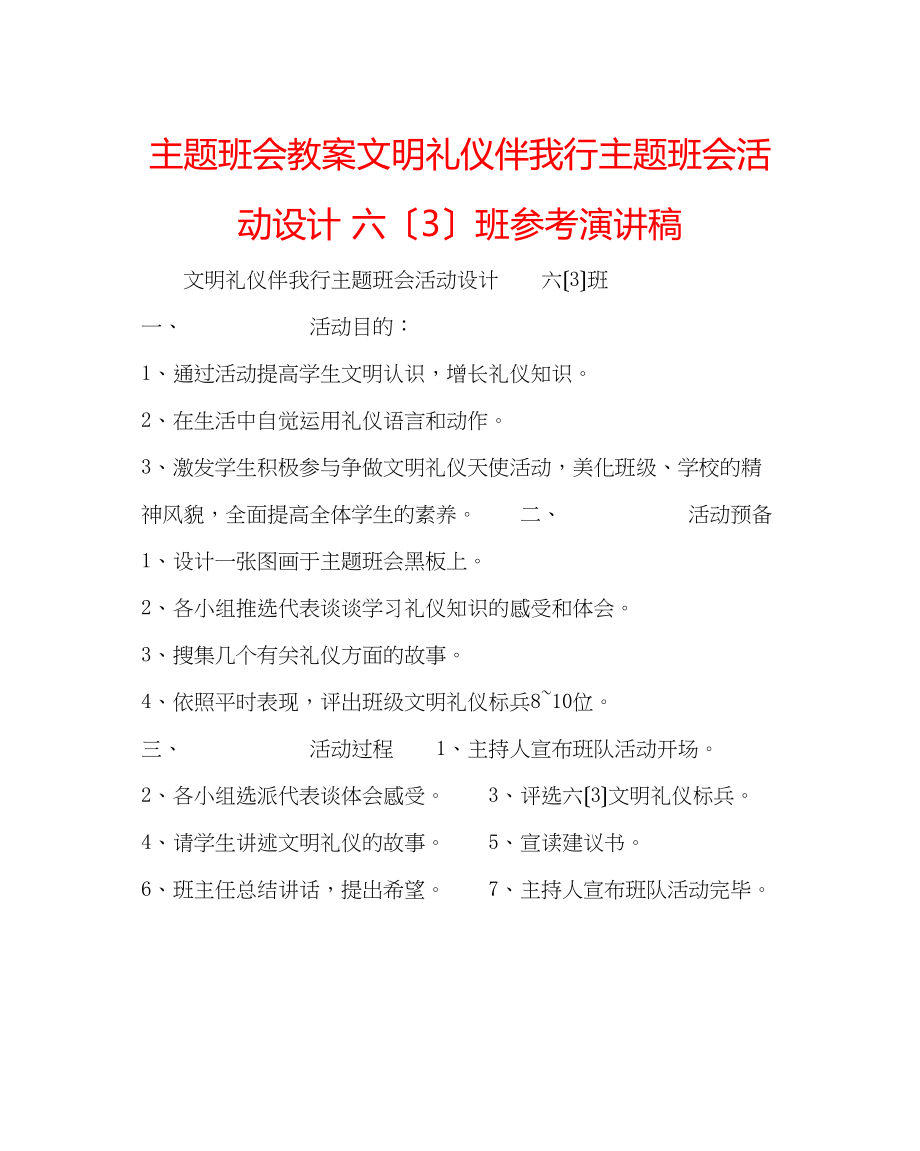 2023年主题班会教案《文明礼仪伴我行》主题班会活动设计六3班演讲稿.docx_第1页