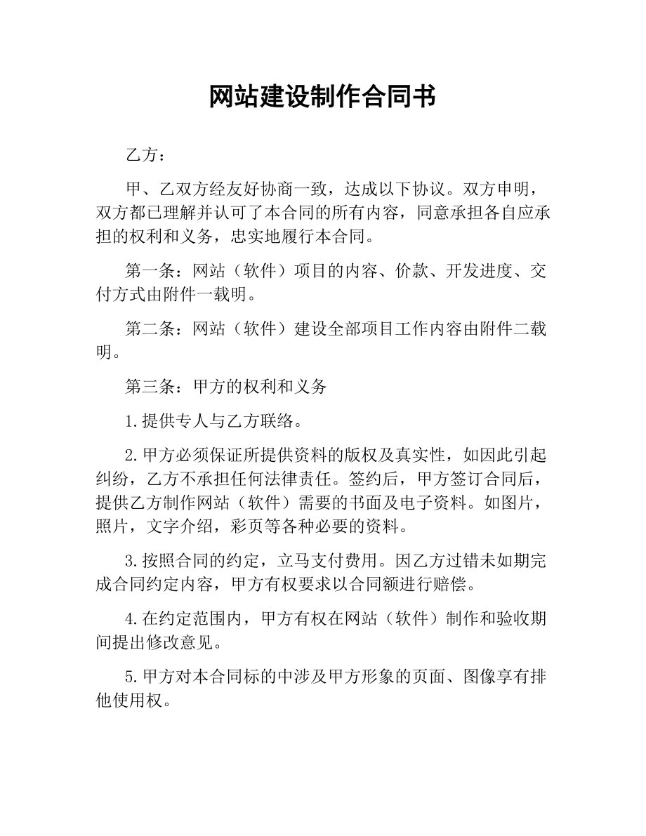 网站建设制作合同书.docx_第1页