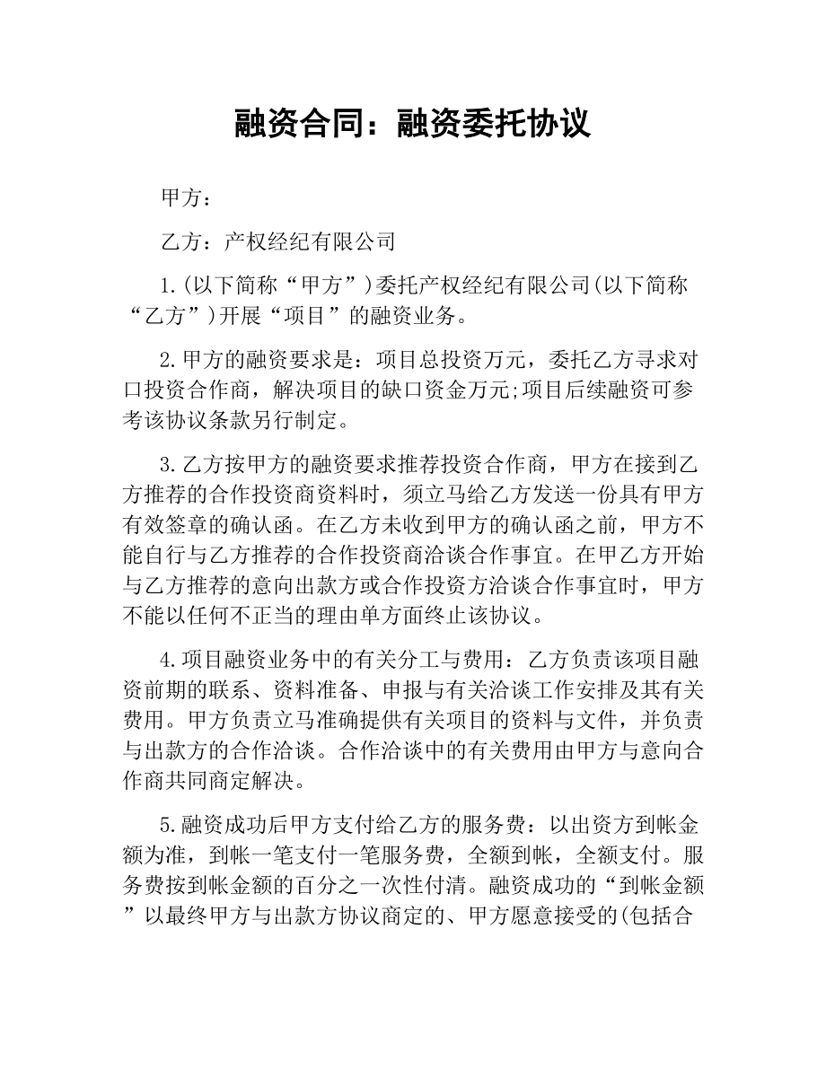 融资合同：融资委托协议.docx_第1页