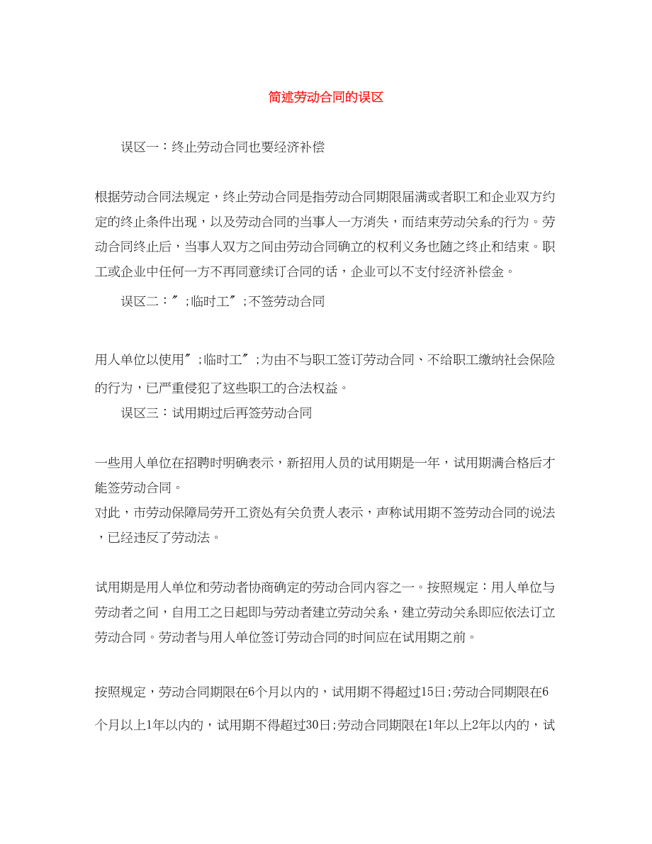 2023年简述劳动合同的误区.docx_第1页