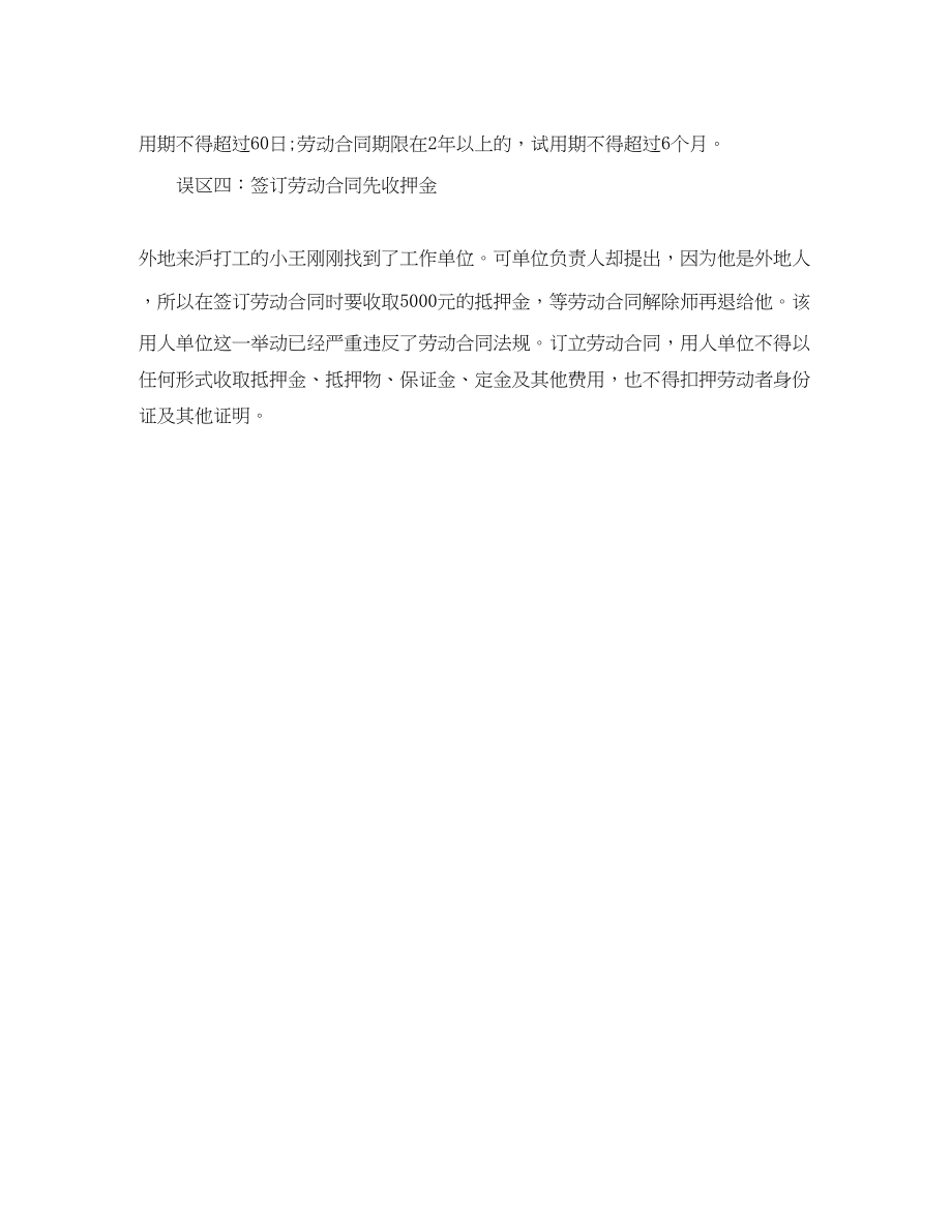 2023年简述劳动合同的误区.docx_第2页