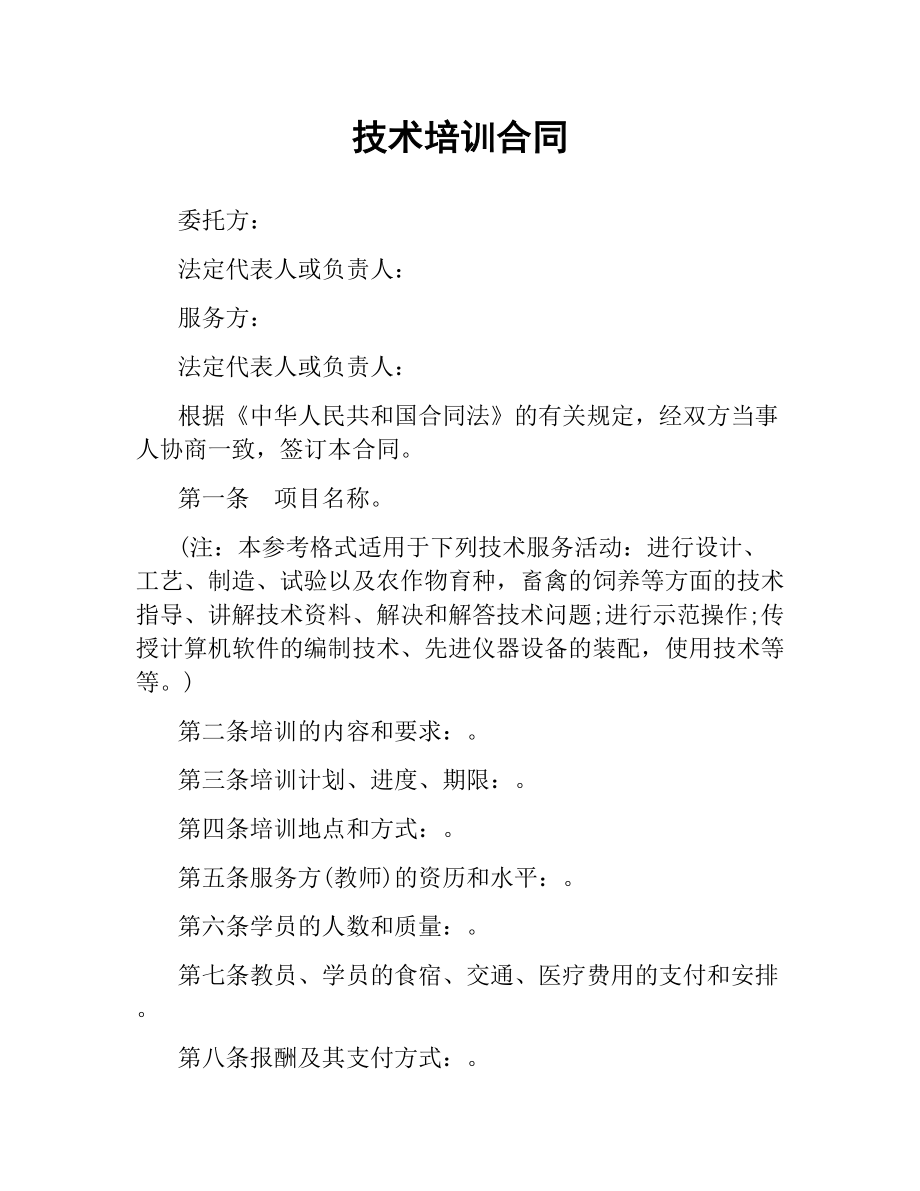 技术培训合同（三）.docx_第1页