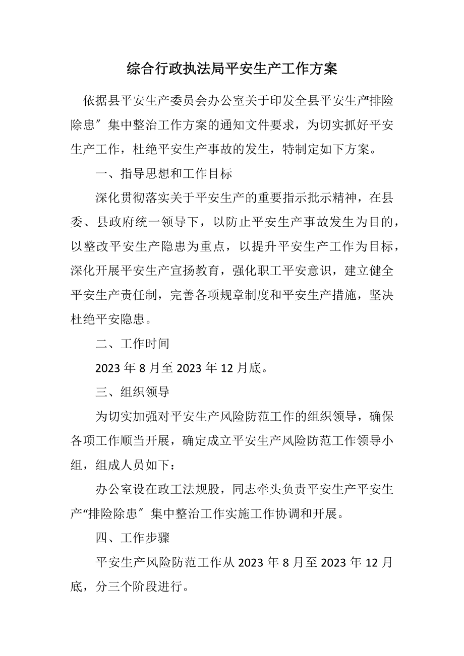 2023年综合行政执法局安全生产工作方案.docx_第1页