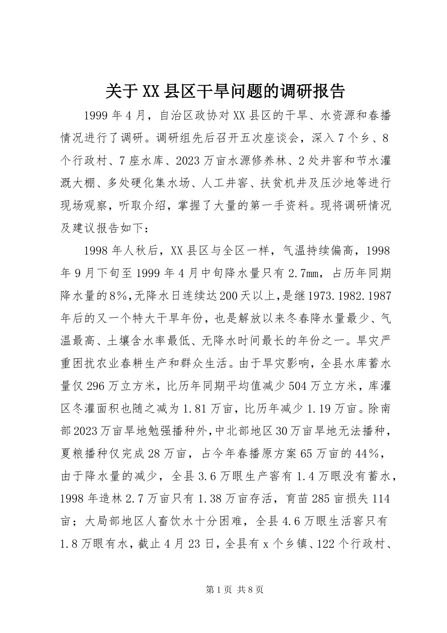 2023年XX县区干旱问题的调研报告.docx_第1页