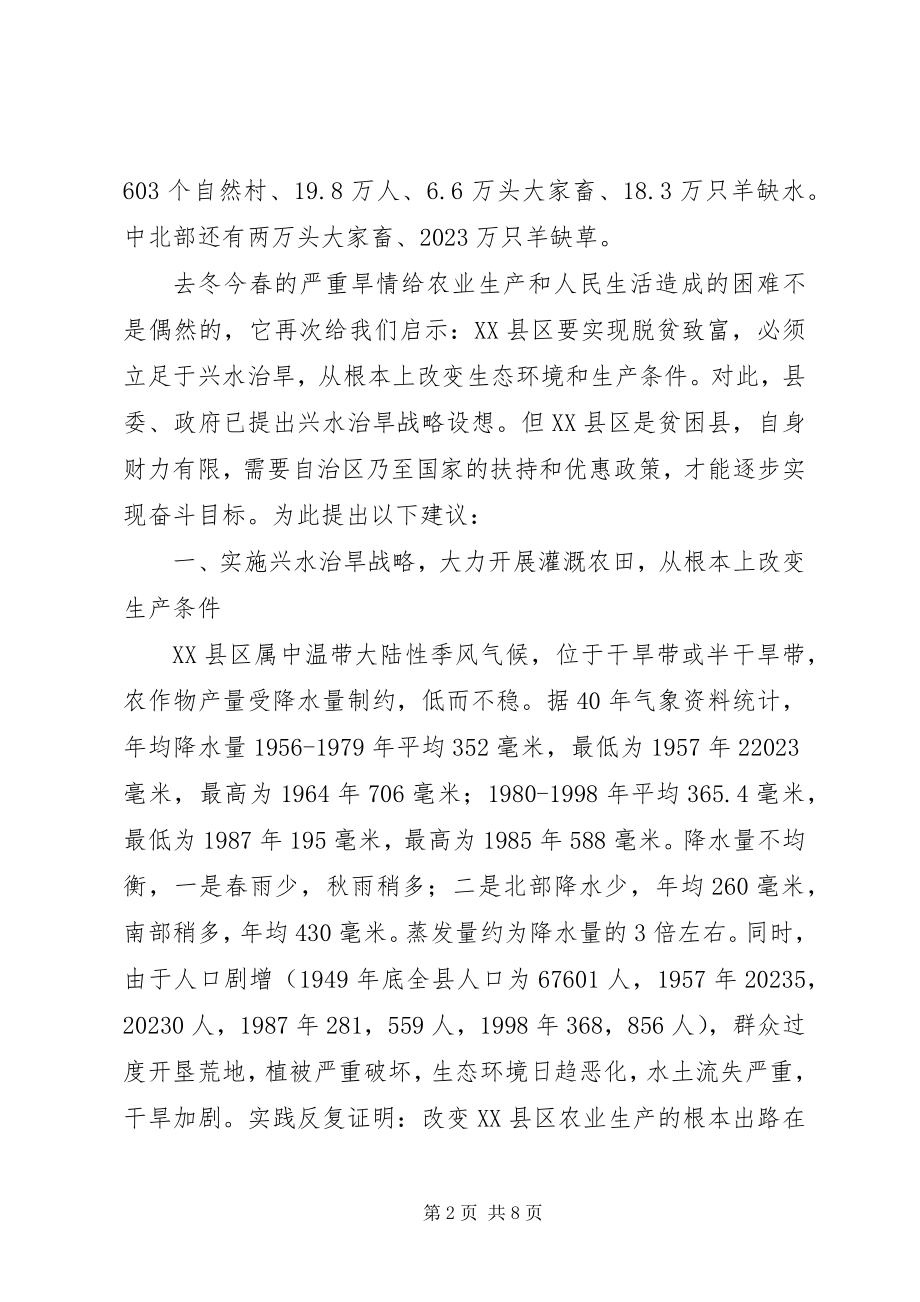 2023年XX县区干旱问题的调研报告.docx_第2页