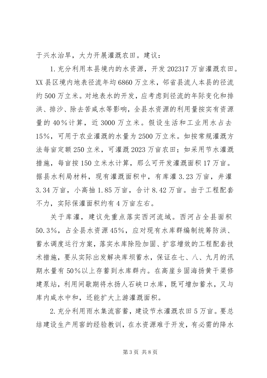 2023年XX县区干旱问题的调研报告.docx_第3页