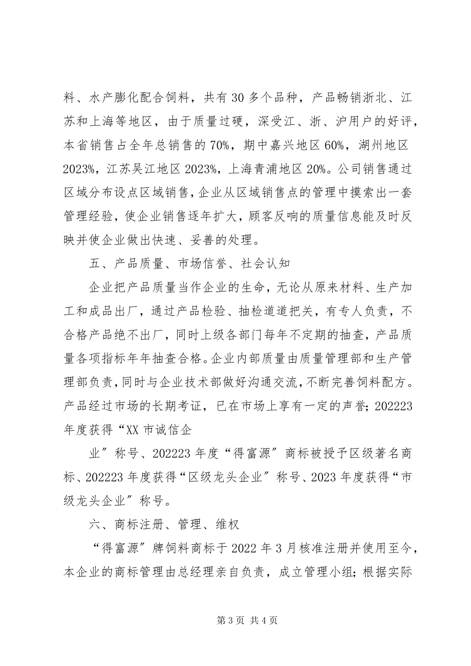 2023年XX省著名商标申请报告新编.docx_第3页