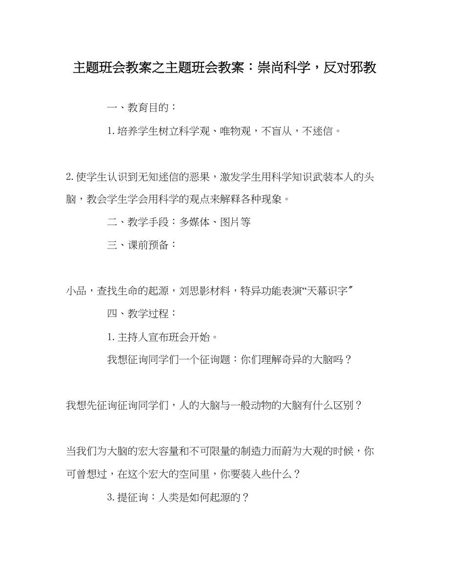 2023年主题班会教案主题班会教案崇尚科学反对邪教.docx_第1页