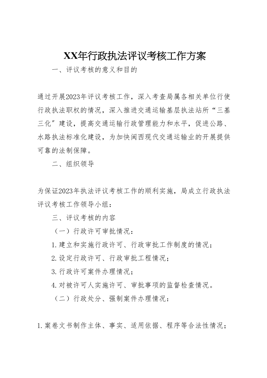 2023年行政执法评议考核工作方案.doc_第1页