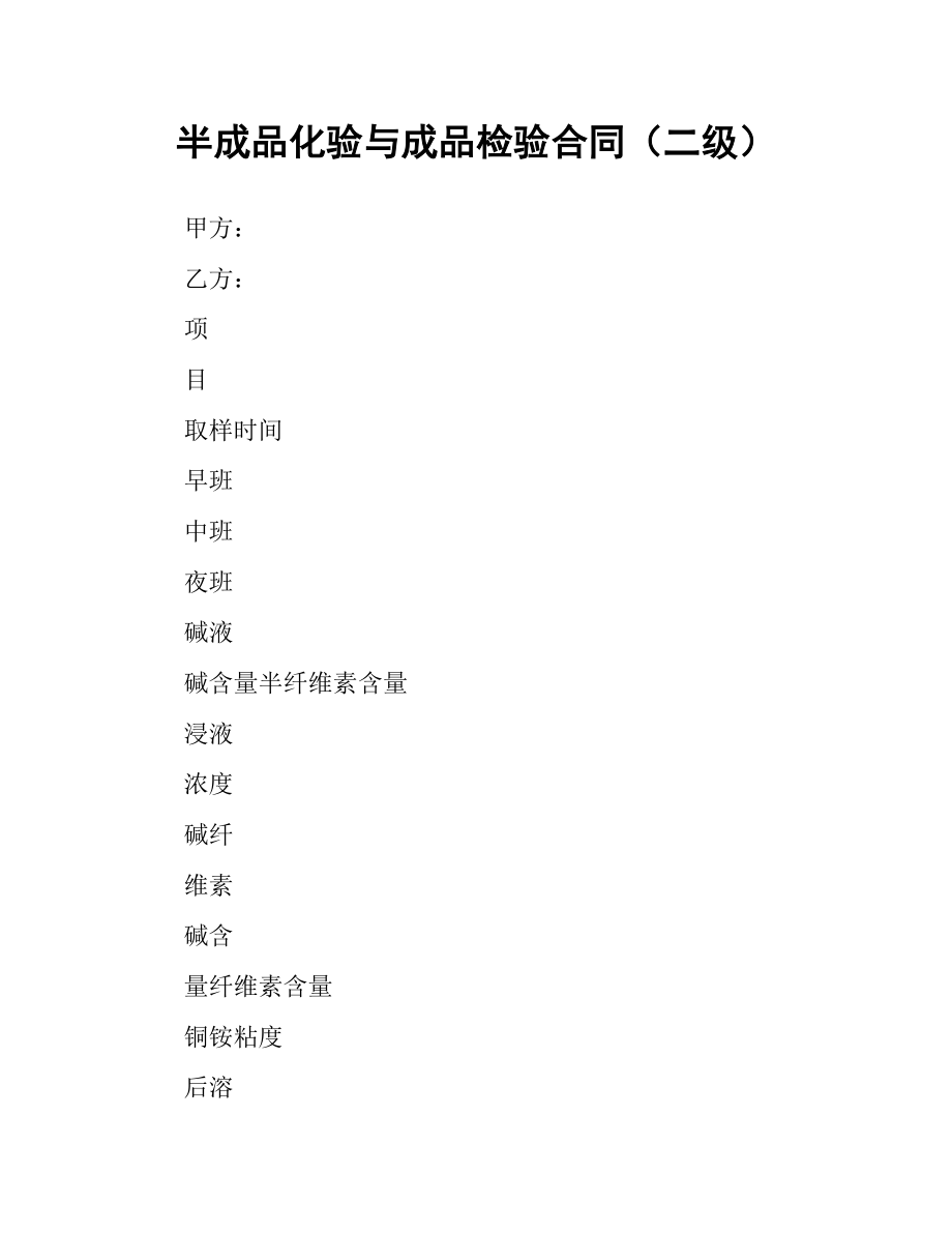 半成品化验与成品检验合同（二级）.docx_第1页