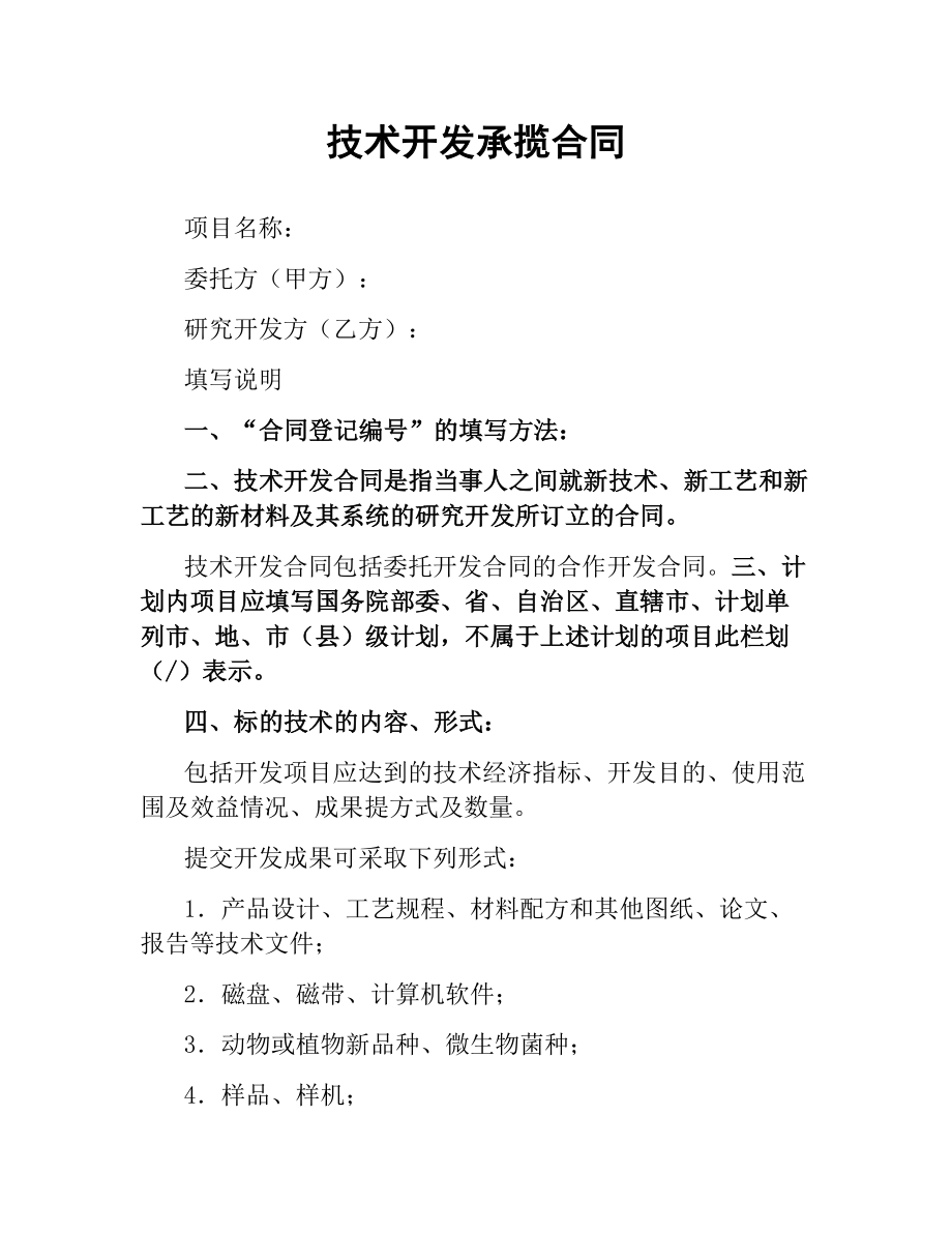 技术开发承揽合同.docx_第1页